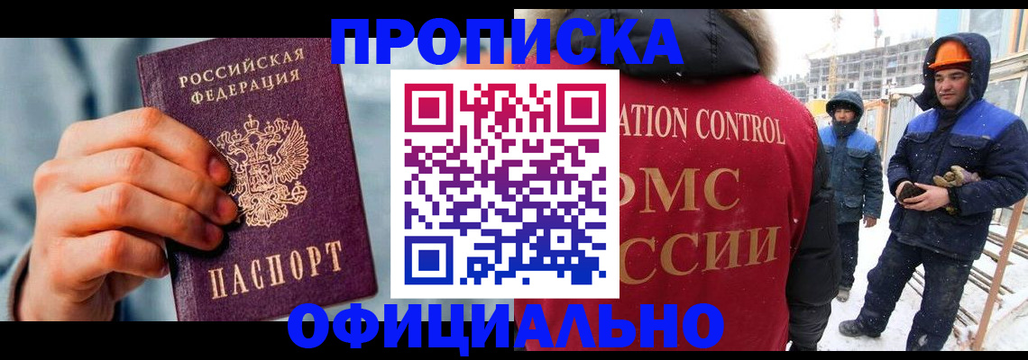 прописка для работы в Черноголовке